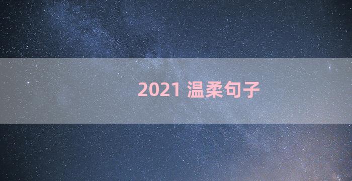 2021 温柔句子